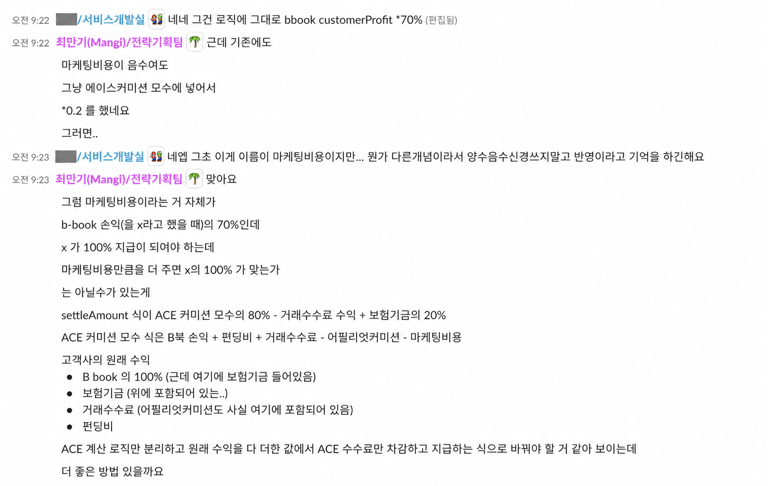 정산 계산 기준 오류를 확인한 대화 기록